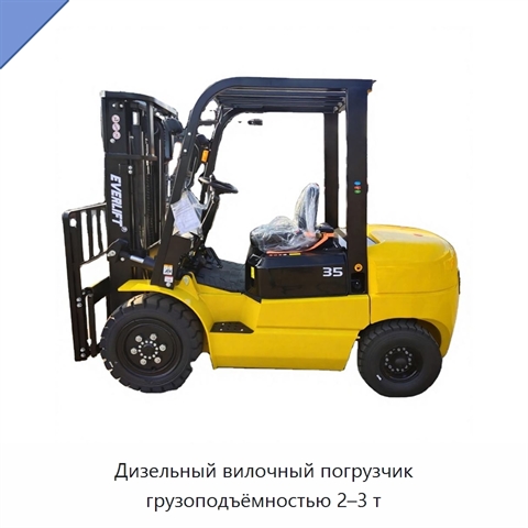 Дизельный вилочный погрузчик грузоподъёмностью 2–3 т