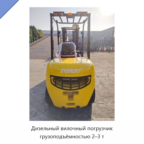 Дизельный вилочный погрузчик грузоподъёмностью 2–3 т