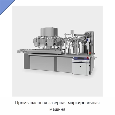 Промышленная лазерная маркировочная машина