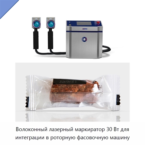 Волоконный лазерный маркиратор 30 Вт для интеграции в роторную фасовочную машину