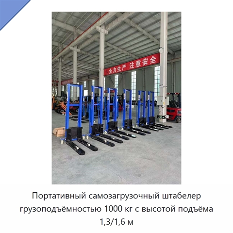 Портативный самозагрузочный штабелер грузоподъёмностью 1000 кг с высотой подъёма 1,3/1,6 м