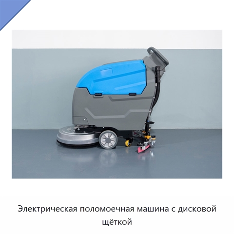 Электрическая поломоечная машина с дисковой щёткой
