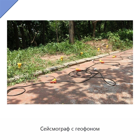 Сейсмограф с геофоном