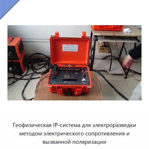 Геофизическая IP-система для электроразведки методом электрического сопротивления и вызванной поляризации
