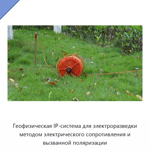 Геофизическая IP-система для электроразведки методом электрического сопротивления и вызванной поляризации