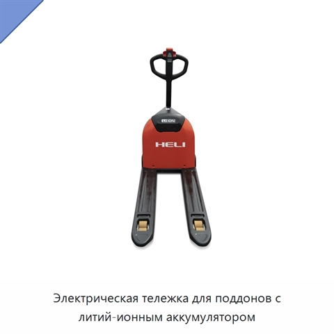 Электрическая тележка для поддонов с литий-ионным аккумулятором