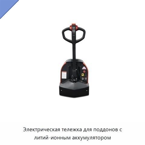 Электрическая тележка для поддонов с литий-ионным аккумулятором
