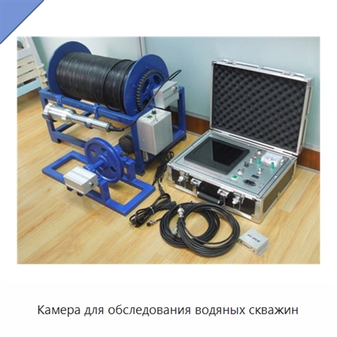 Камера для обследования водяных скважин