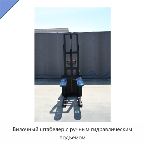Вилочный штабелер с ручным гидравлическим подъёмом
