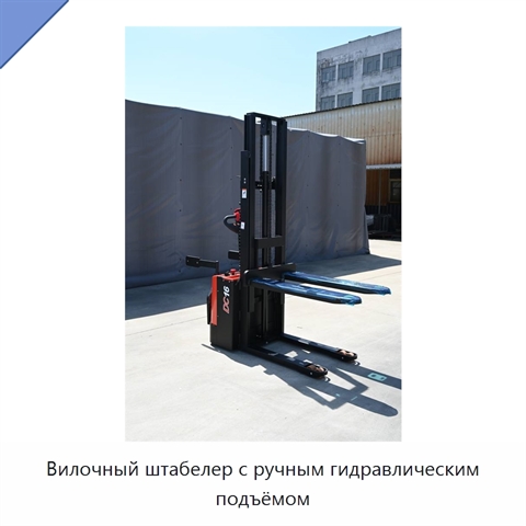 Вилочный штабелер с ручным гидравлическим подъёмом