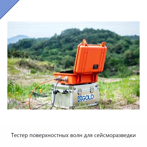 Тестер поверхностных волн для сейсморазведки