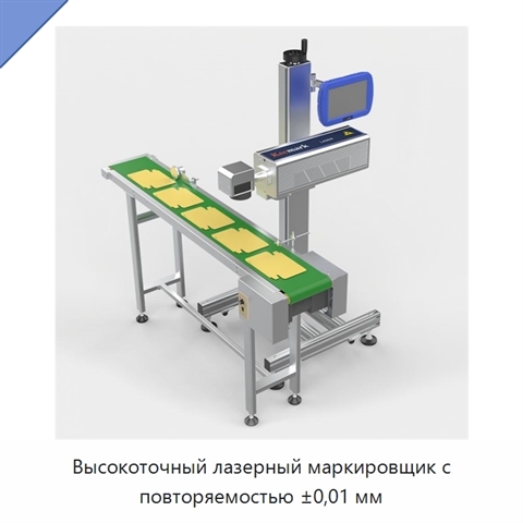 Высокоточный лазерный маркировщик с повторяемостью ±0,01 мм