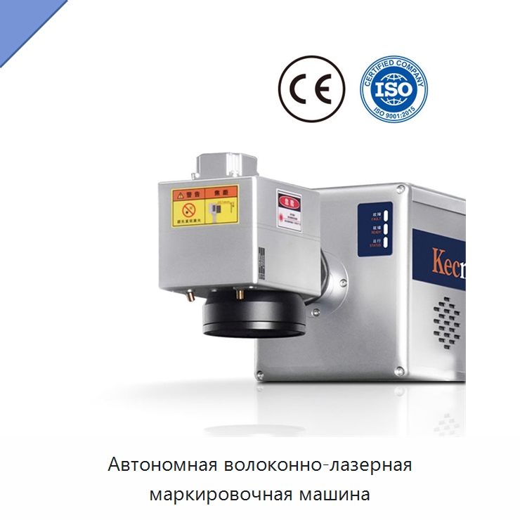 Автономная волоконно-лазерная маркировочная машина — Лазерные маркировочные станки
