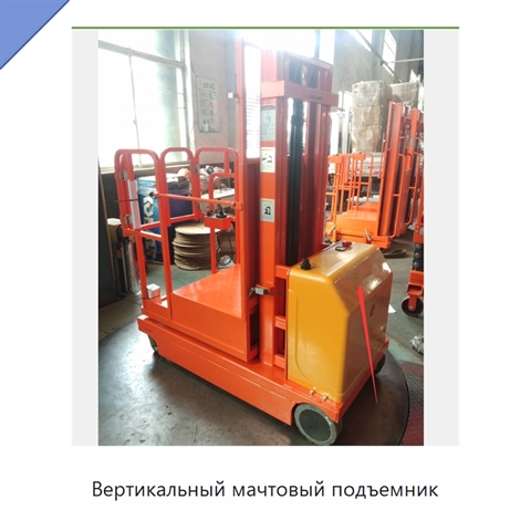 Вертикальный мачтовый подъемник