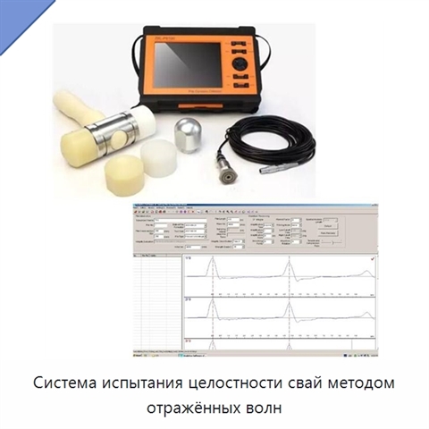 Система испытания целостности свай методом отражённых волн