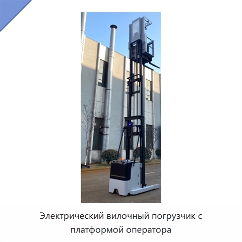 Электрический вилочный погрузчик с платформой оператора