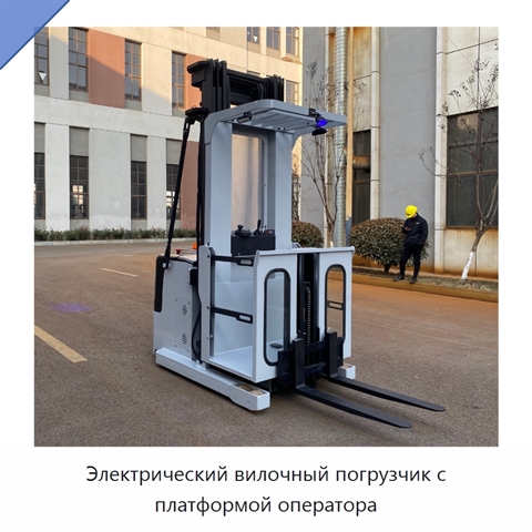 Электрический вилочный погрузчик с платформой оператора