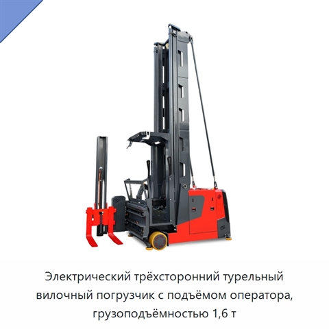 Электрический трёхсторонний турельный вилочный погрузчик с подъёмом оператора, грузоподъёмностью 1,6 т