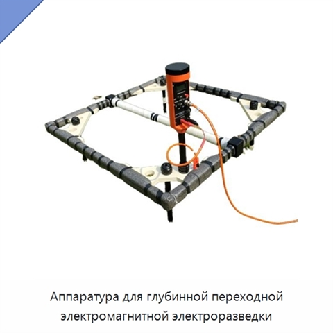 Аппаратура для глубинной переходной электромагнитной электроразведки