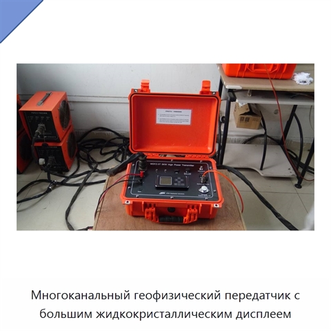 Многоканальный геофизический передатчик с большим жидкокристаллическим дисплеем