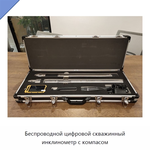 Беспроводной цифровой скважинный инклинометр с компасом