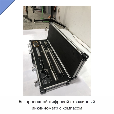 Беспроводной цифровой скважинный инклинометр с компасом