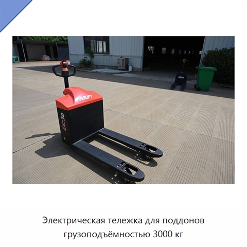 Электрическая тележка для поддонов грузоподъёмностью 3000 кг