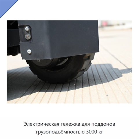 Электрическая тележка для поддонов грузоподъёмностью 3000 кг