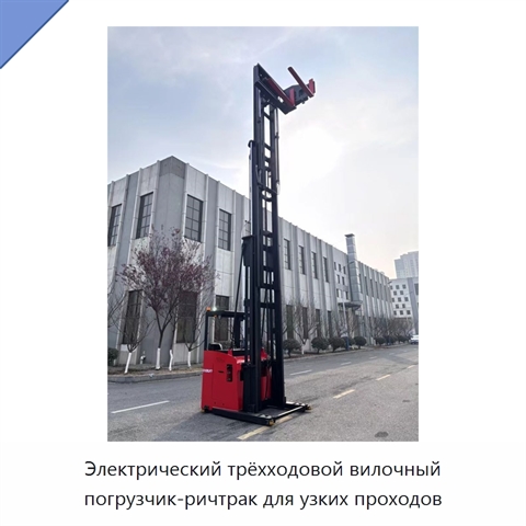 Электрический трёхходовой вилочный погрузчик-ричтрак для узких проходов