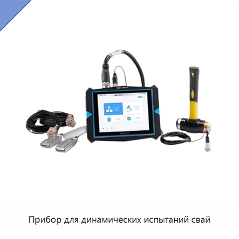 Прибор для динамических испытаний свай