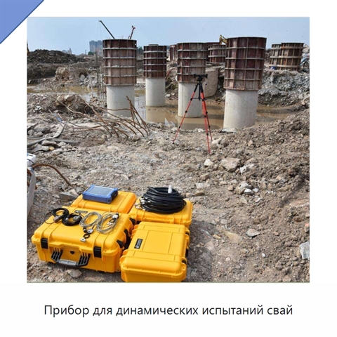 Прибор для динамических испытаний свай
