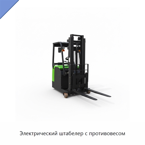 Электрический штабелер с противовесом