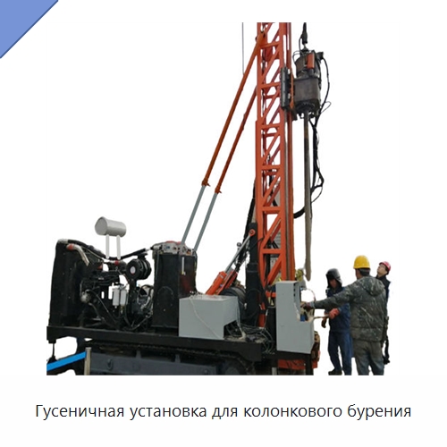 Гусеничная установка для колонкового бурения — Горнодобывающее оборудование