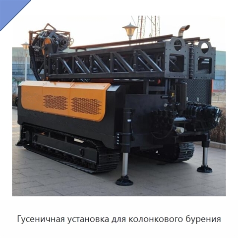 Гусеничная установка для колонкового бурения