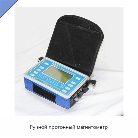Ручной протонный магнитометр