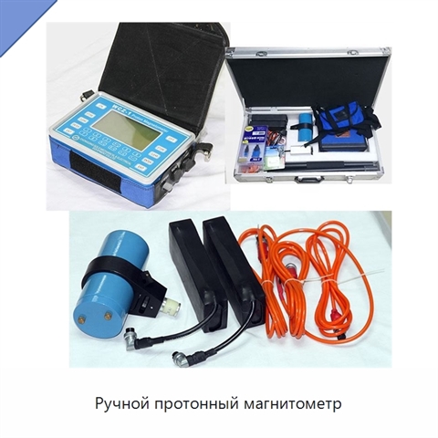Ручной протонный магнитометр