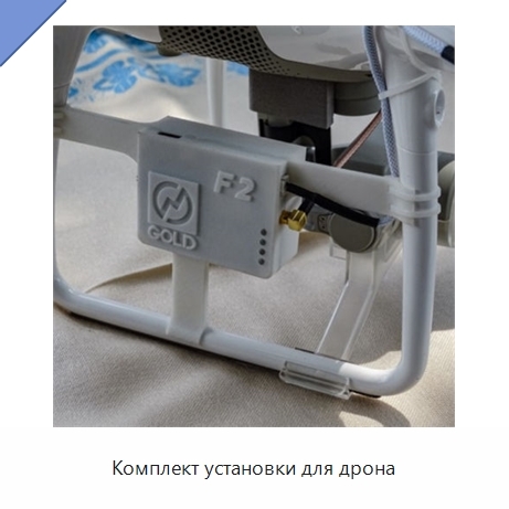 Комплект установки для дрона
