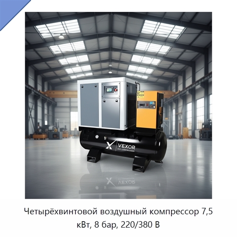 Четырёхвинтовой воздушный компрессор 7,5 кВт, 8 бар, 220/380 В