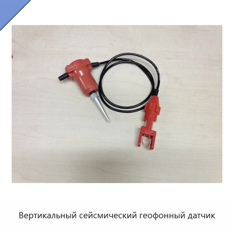 Вертикальный сейсмический геофонный датчик