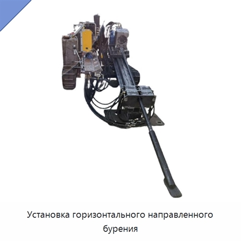 Установка горизонтального направленного бурения