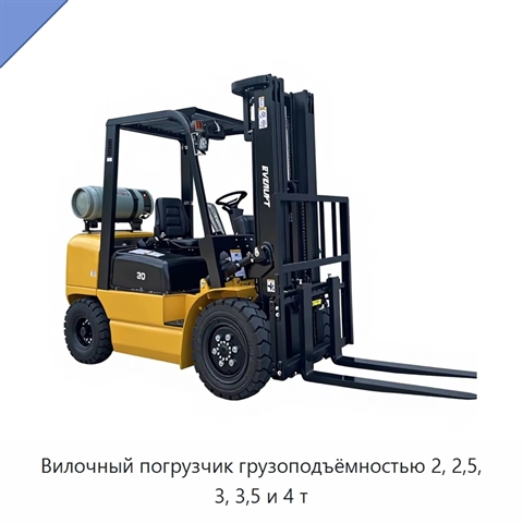 Вилочный погрузчик грузоподъёмностью 2, 2,5, 3, 3,5 и 4 т