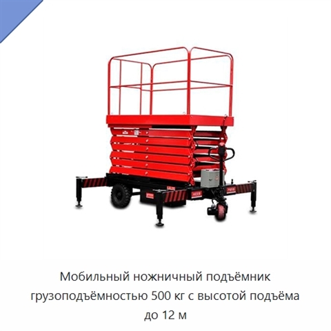 Мобильный ножничный подъёмник грузоподъёмностью 500 кг с высотой подъёма до 12 м