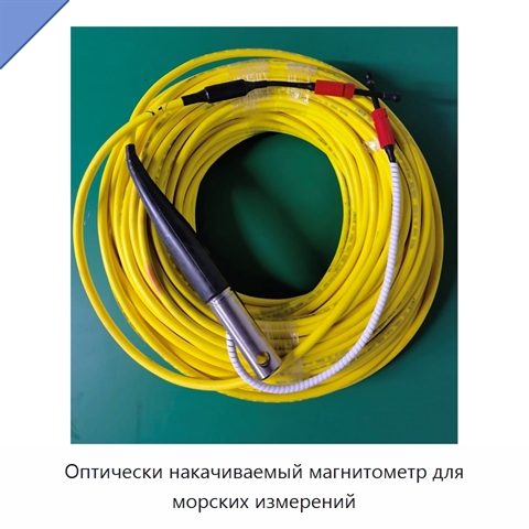 Оптически накачиваемый магнитометр для морских измерений