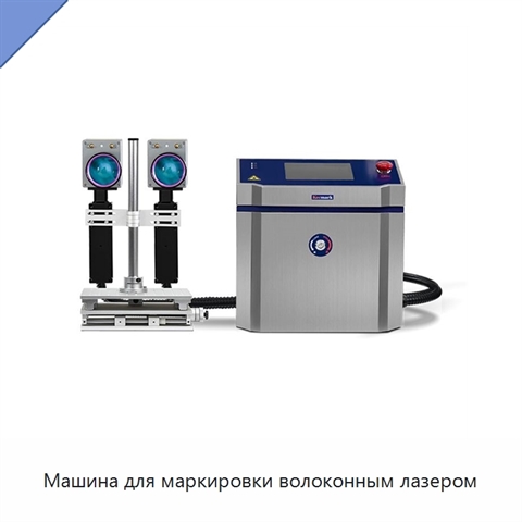 Машина для маркировки волоконным лазером