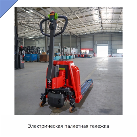 Электрическая паллетная тележка
