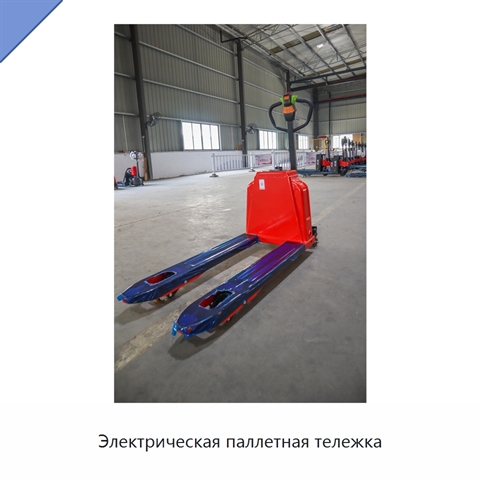 Электрическая паллетная тележка