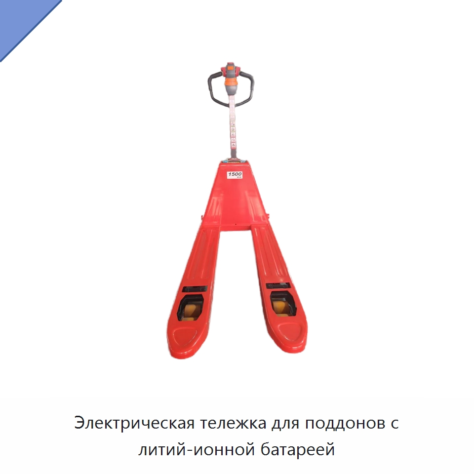 Электрическая тележка для поддонов с литий-ионной батареей — Комплектующие для подъемно-транспортного оборудования