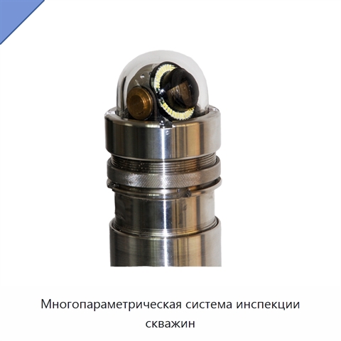 Многопараметрическая система инспекции скважин