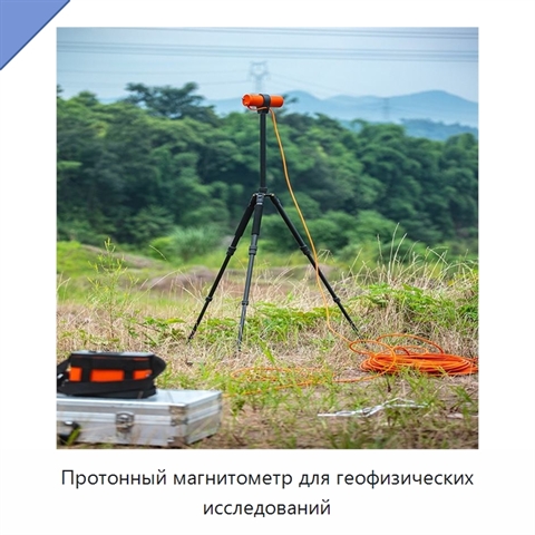 Протонный магнитометр для геофизических исследований