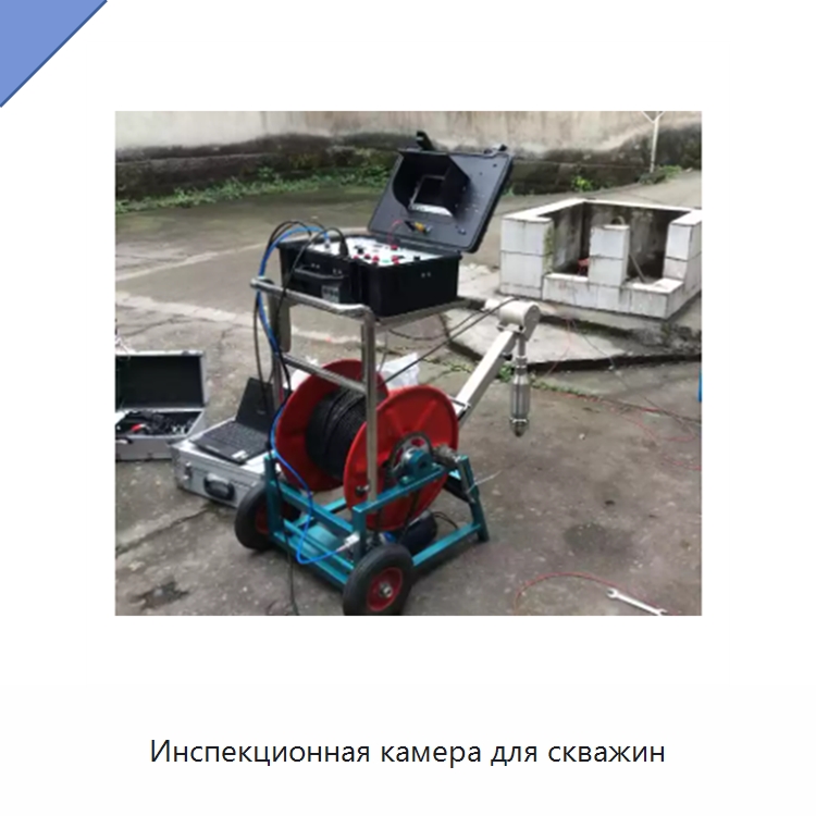 Инспекционная камера для скважин — Испытательное оборудование
